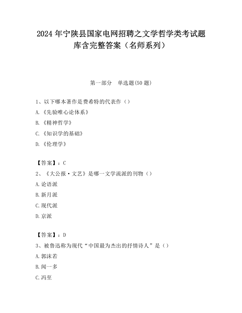 2024年宁陕县国家电网招聘之文学哲学类考试题库含完整答案（名师系列）