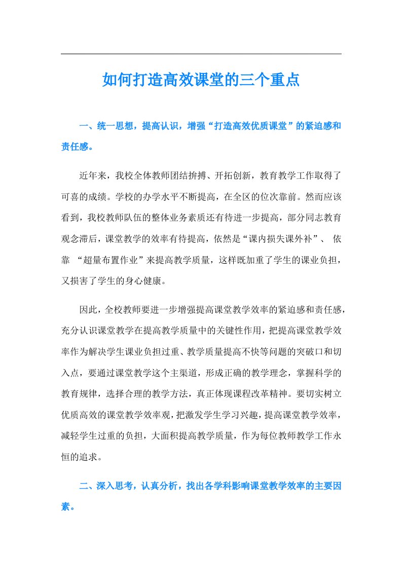 如何打造高效课堂的三个重点