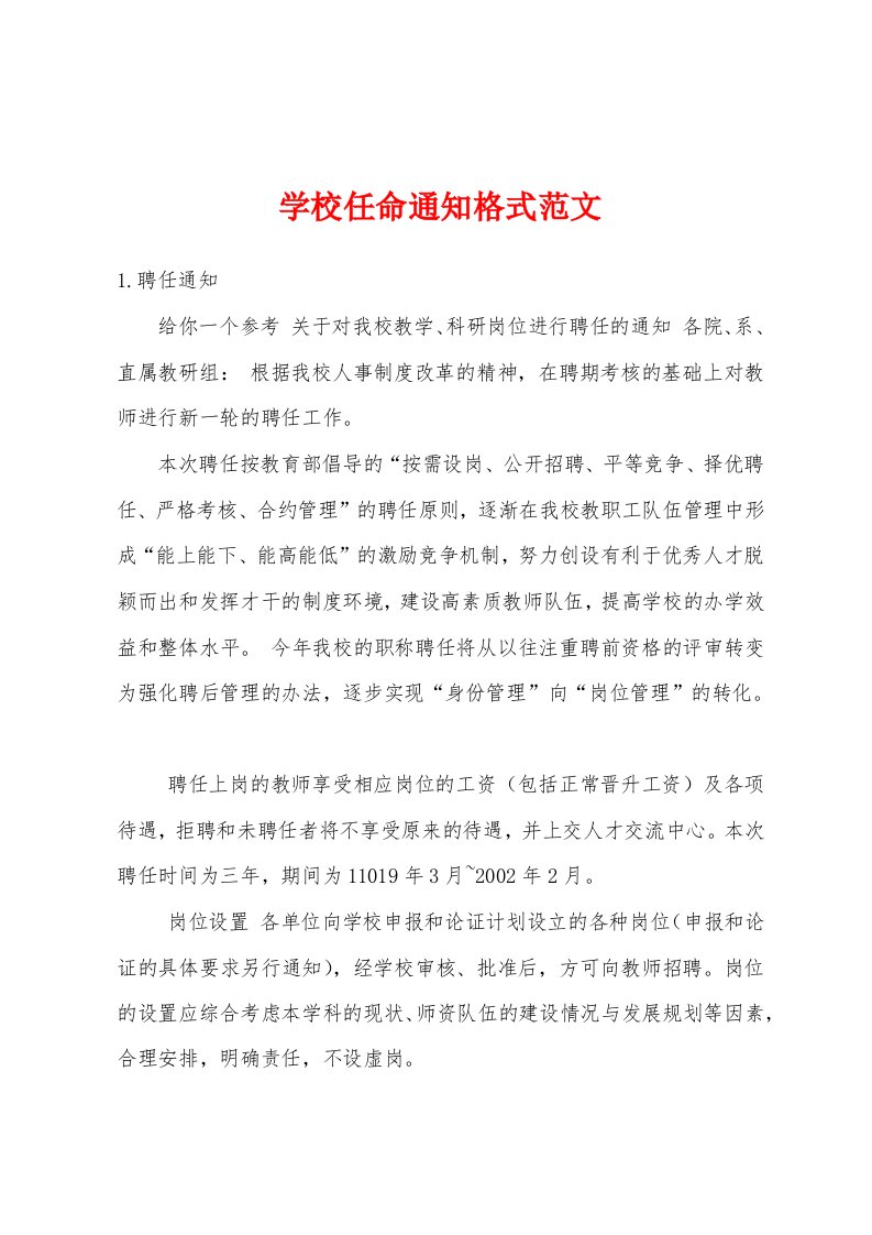 学校任命通知格式范文