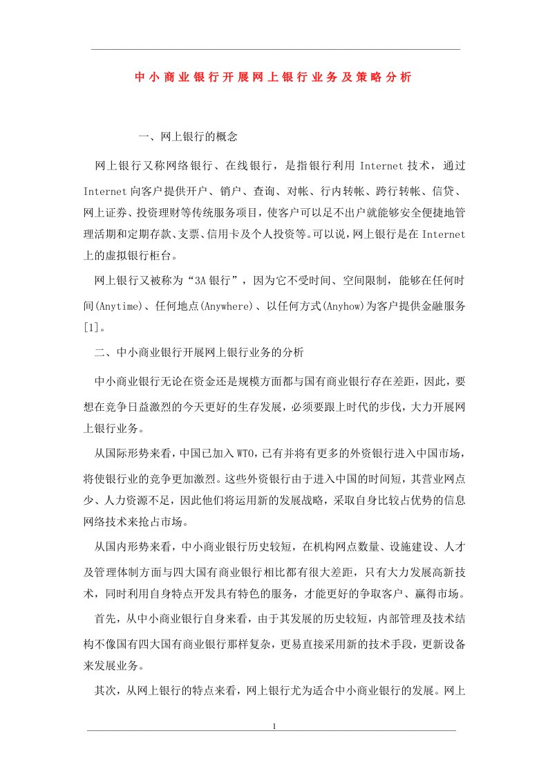 中小商业银行开展网上银行业务及策略分析