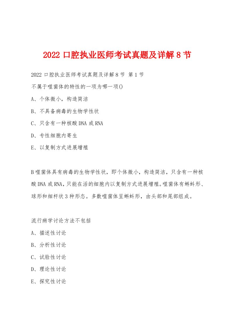 2022年口腔执业医师考试真题及详解8节