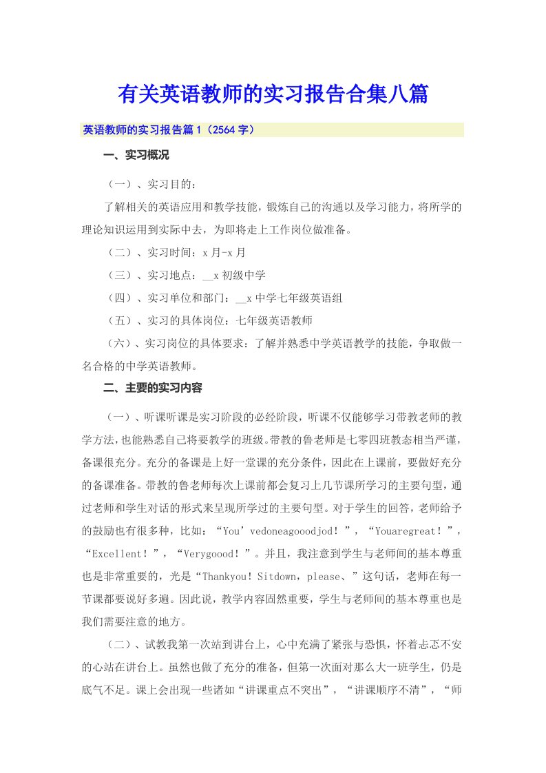 有关英语教师的实习报告合集八篇