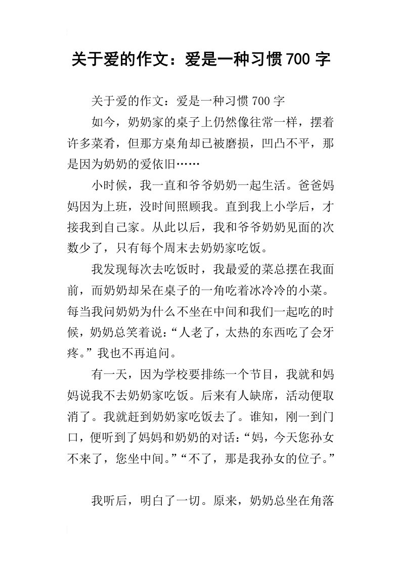 关于爱的作文：爱是一种习惯700字