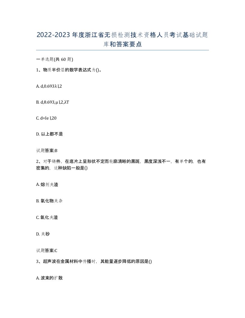 20222023年度浙江省无损检测技术资格人员考试基础试题库和答案要点