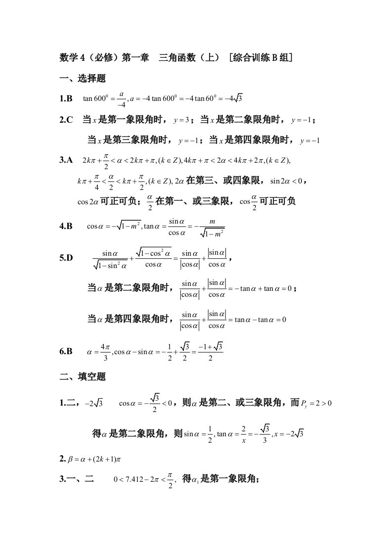 高中数学必修四第一章三角函数综合题(答案)