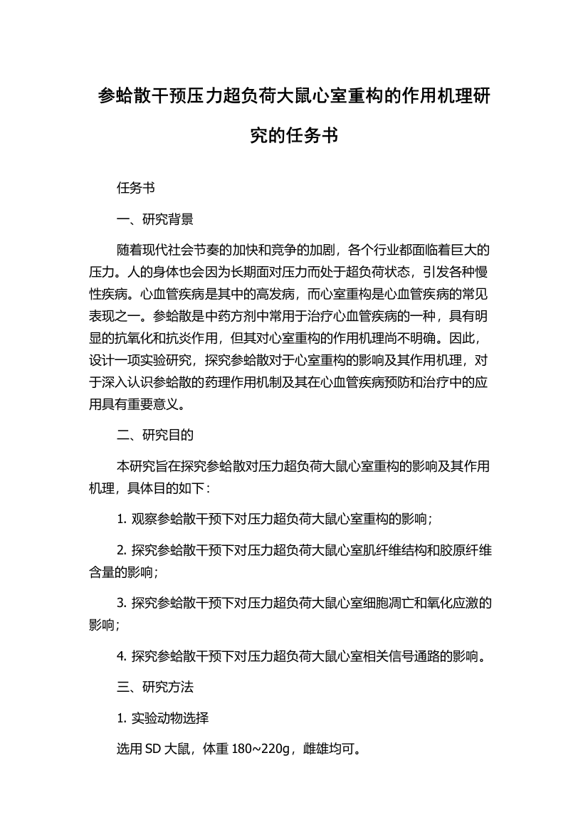 参蛤散干预压力超负荷大鼠心室重构的作用机理研究的任务书