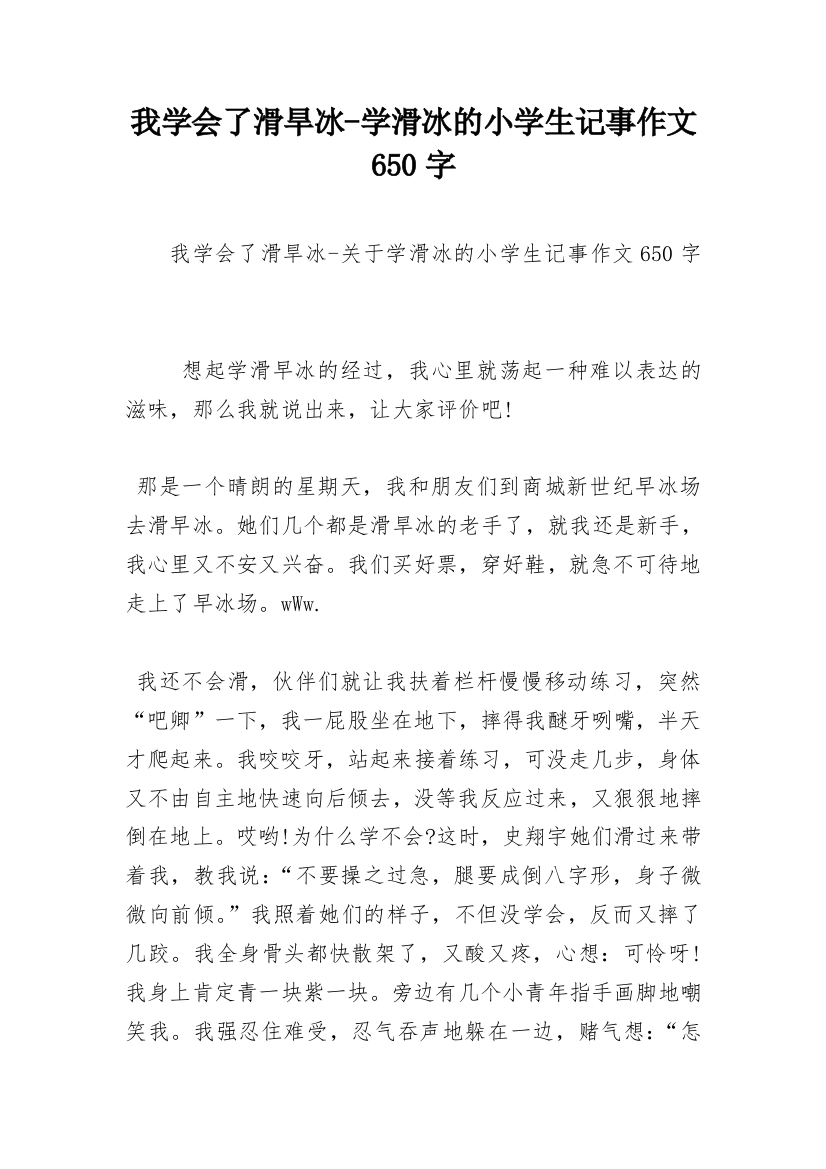 我学会了滑旱冰-学滑冰的小学生记事作文650字