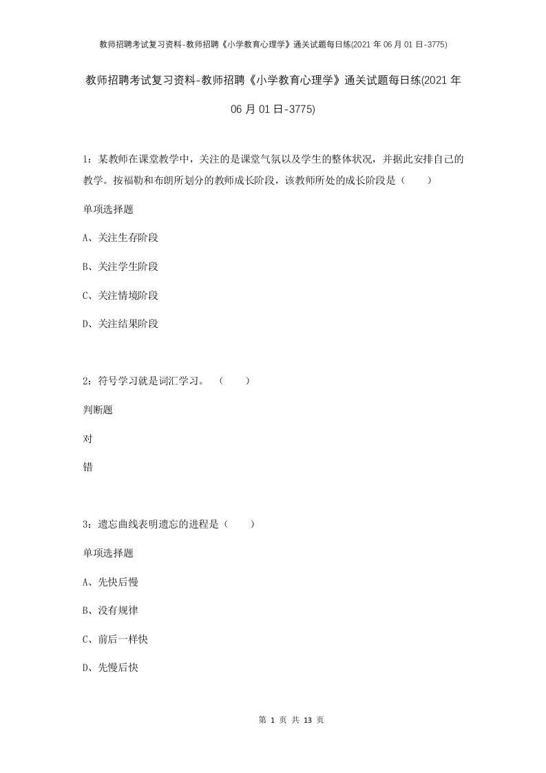 教师招聘考试复习资料-教师招聘小学教育心理学通关试题每日练2021年06月01日-3775