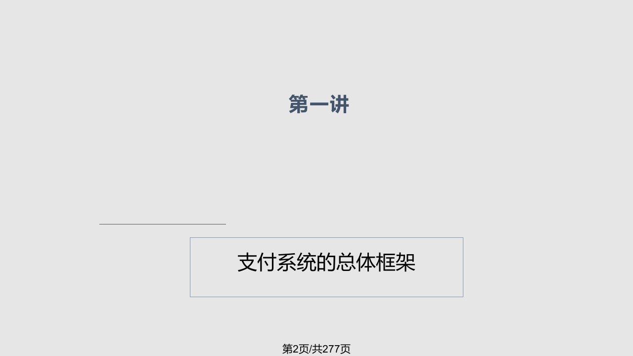 中国现代化支付系统完全