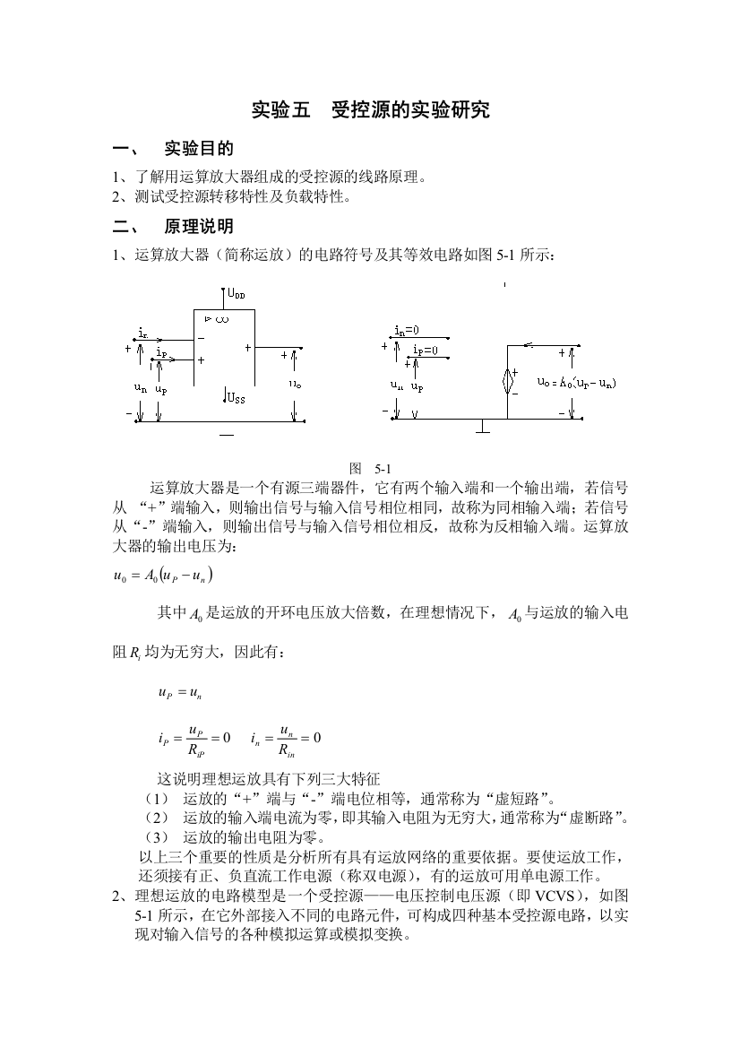 实验五受控源的实验研究