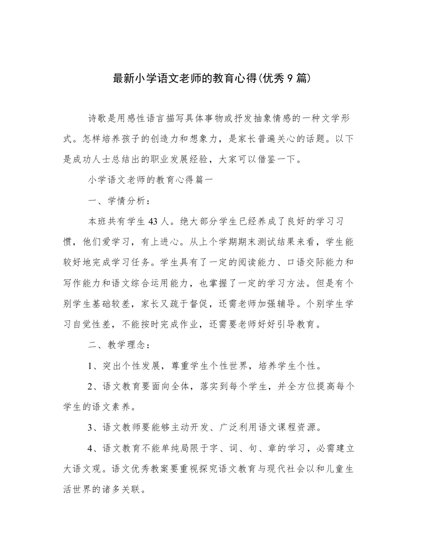 最新小学语文老师的教育心得(优秀9篇)