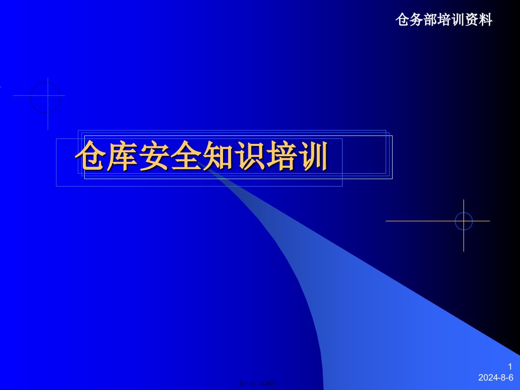 仓库安全知识培训ppt课件