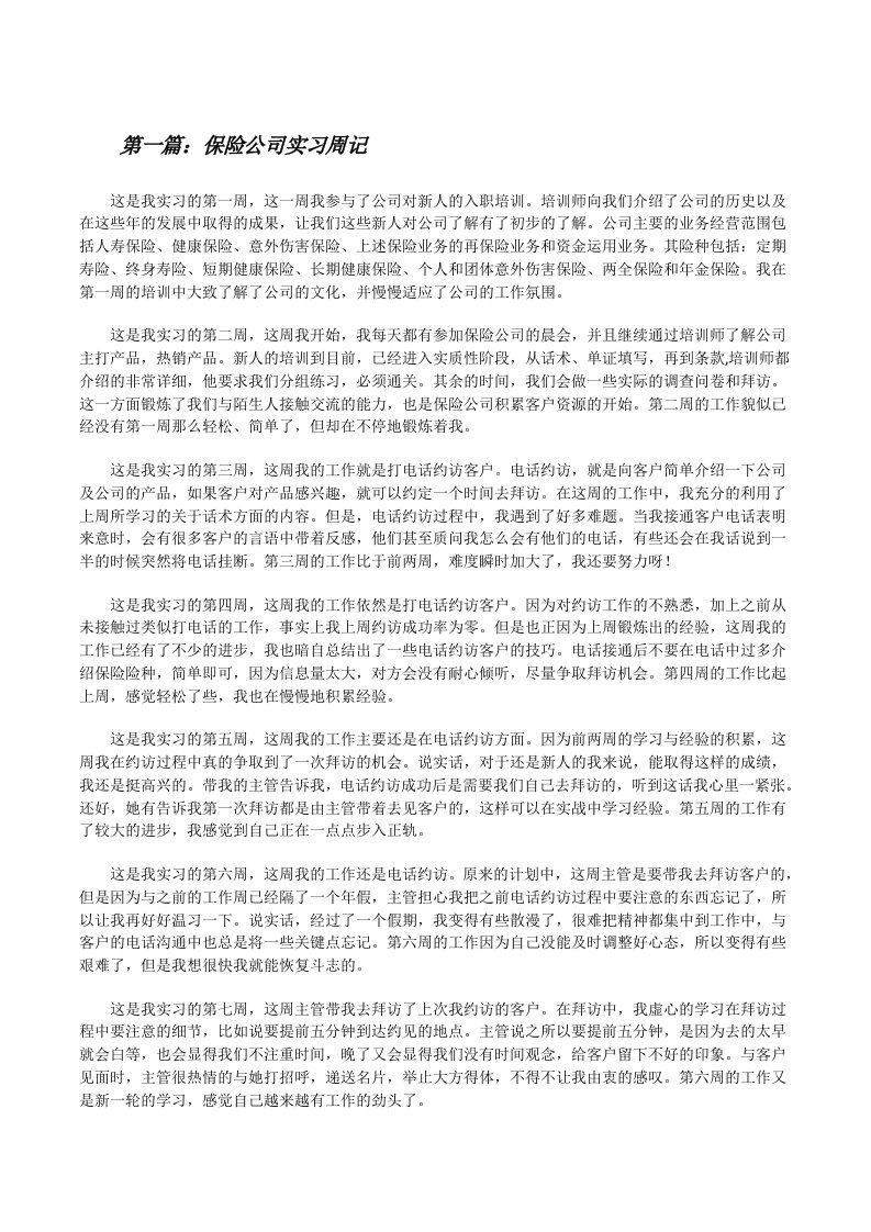 保险公司实习周记[修改版]