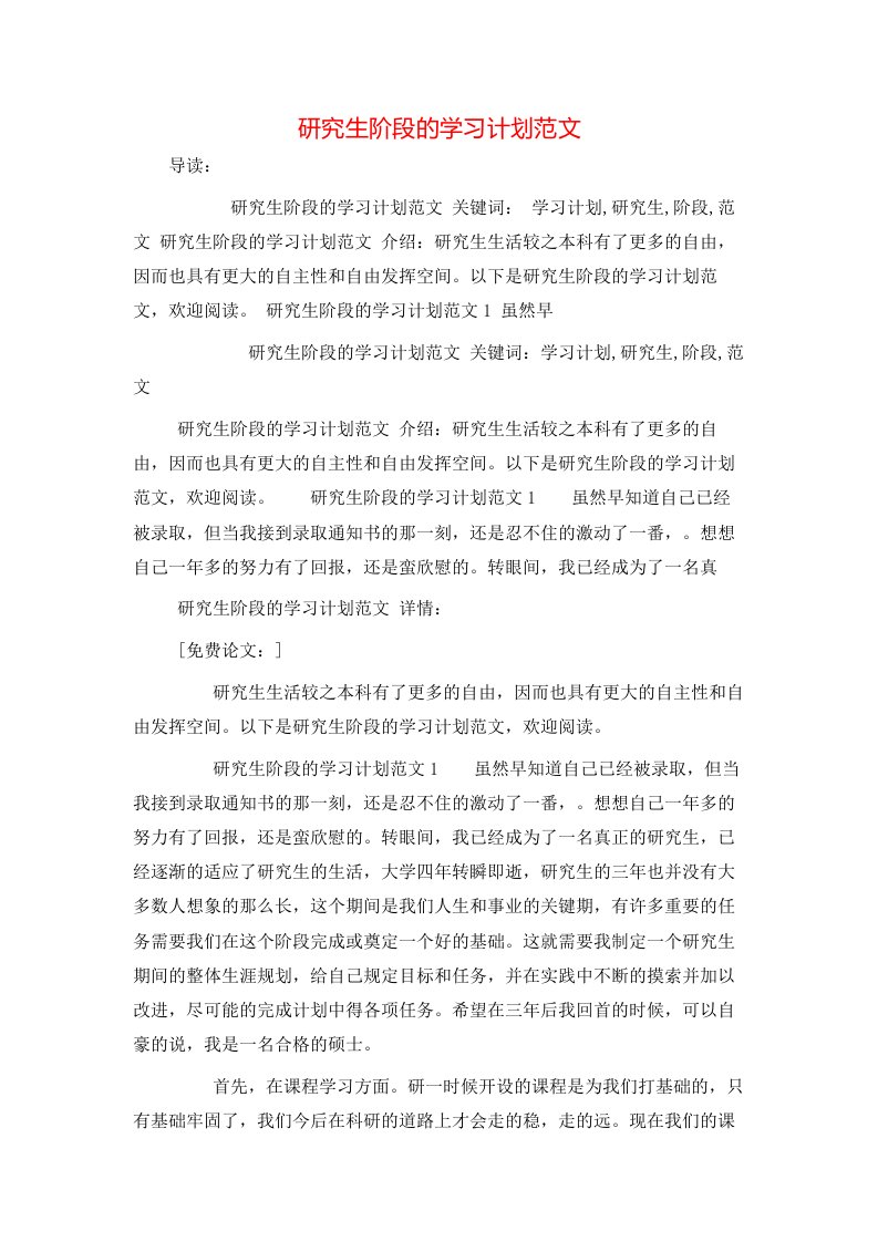 研究生阶段的学习计划范文