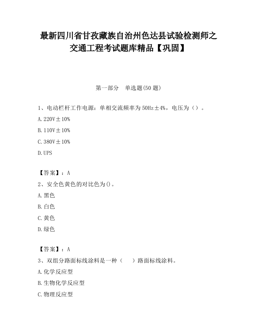 最新四川省甘孜藏族自治州色达县试验检测师之交通工程考试题库精品【巩固】