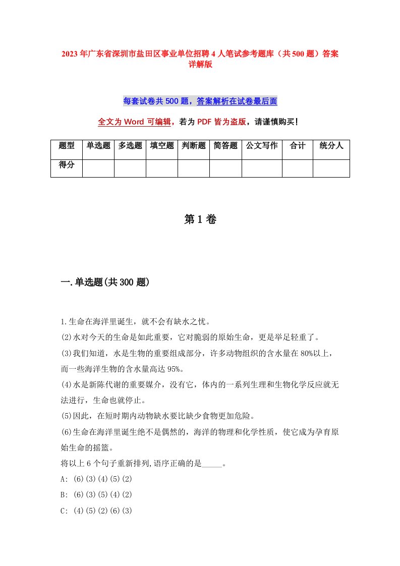 2023年广东省深圳市盐田区事业单位招聘4人笔试参考题库共500题答案详解版