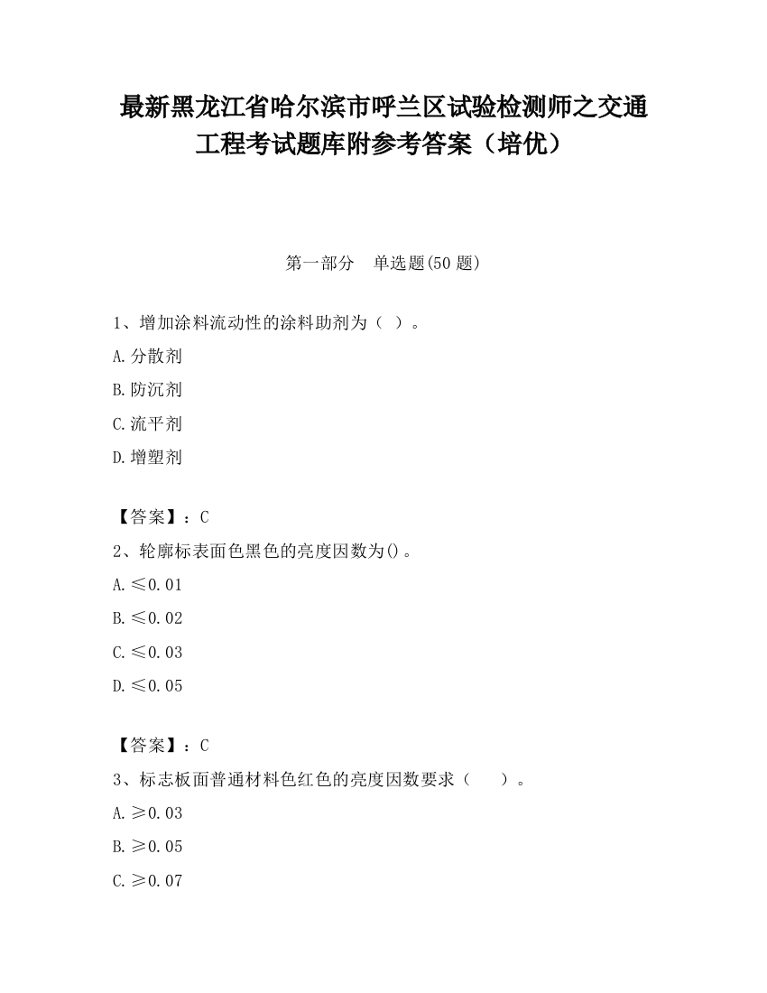 最新黑龙江省哈尔滨市呼兰区试验检测师之交通工程考试题库附参考答案（培优）