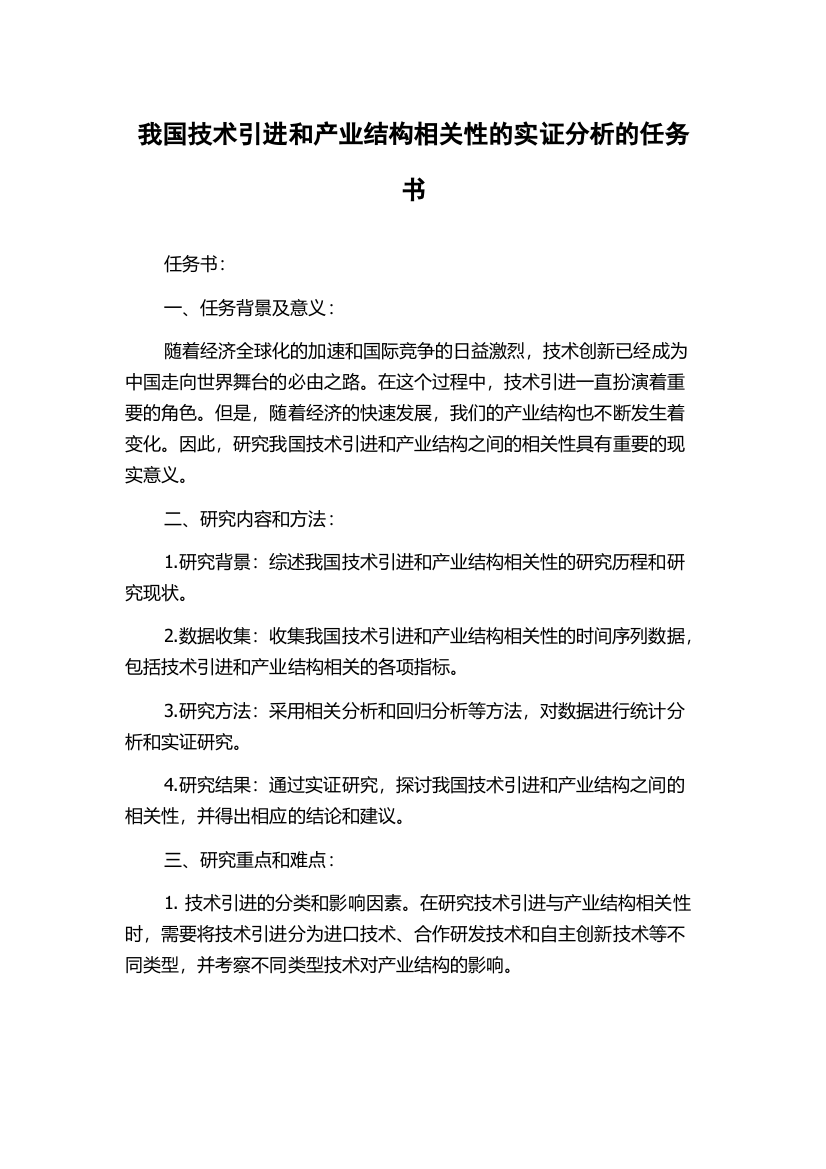 我国技术引进和产业结构相关性的实证分析的任务书