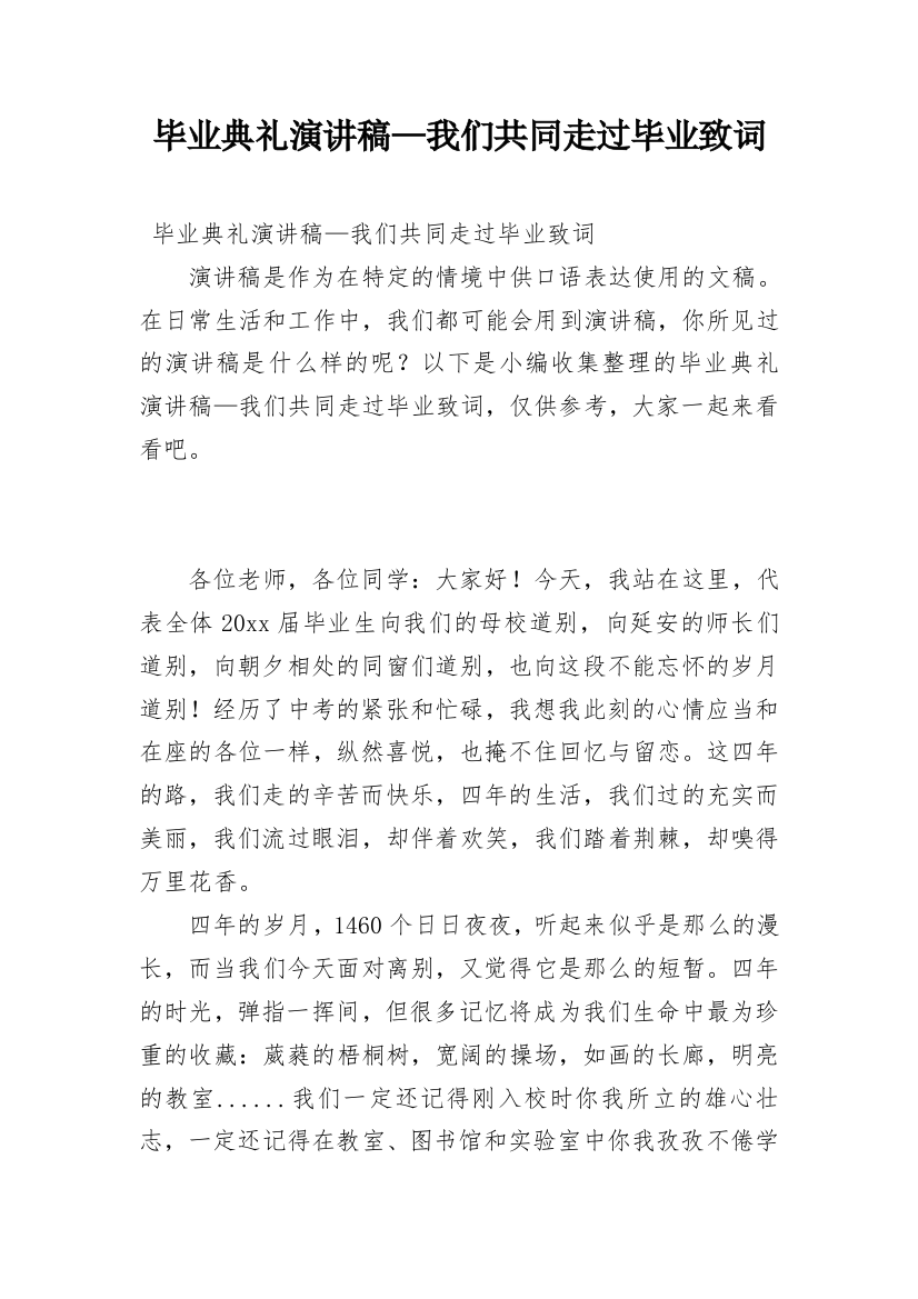 毕业典礼演讲稿—我们共同走过毕业致词