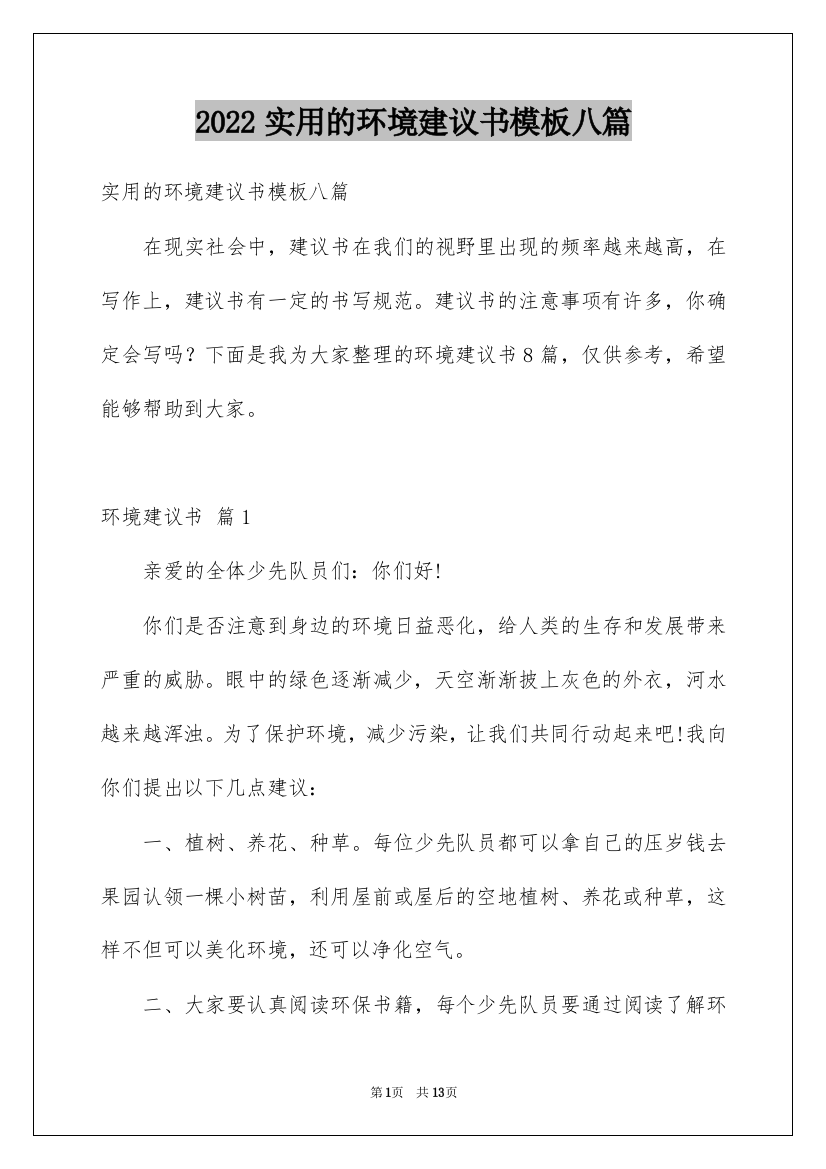 2022实用的环境建议书模板八篇