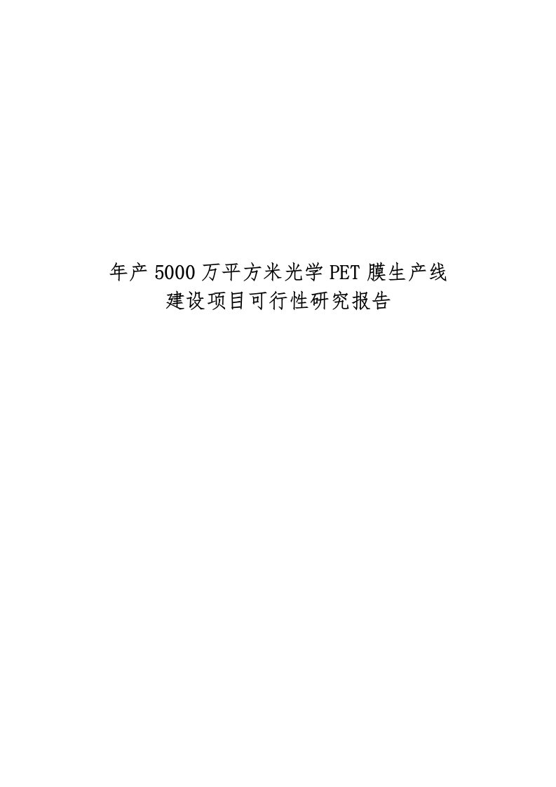 年产5000万平方米光学pet膜生产线建设项目可行性实施报告