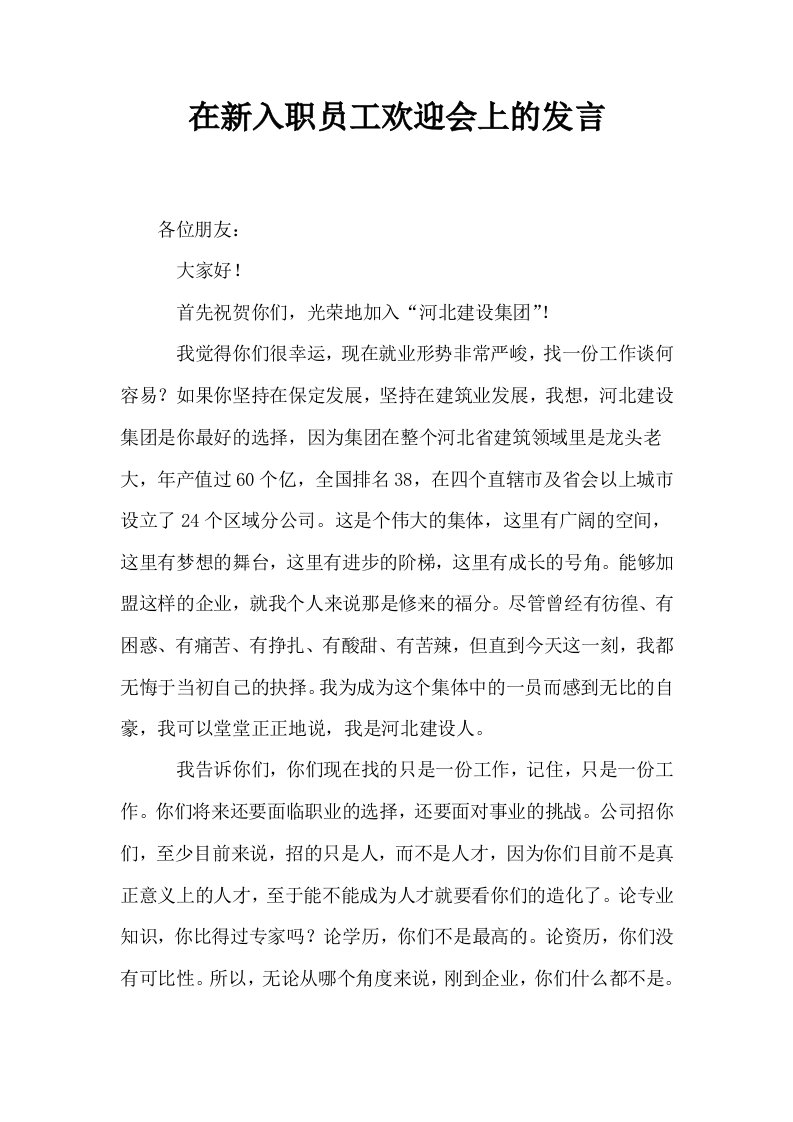 在新入职员工欢迎会上的发言