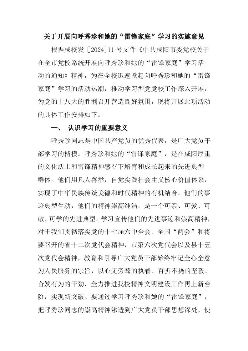 开展向呼秀珍和她的雷锋家庭学习的实施意见