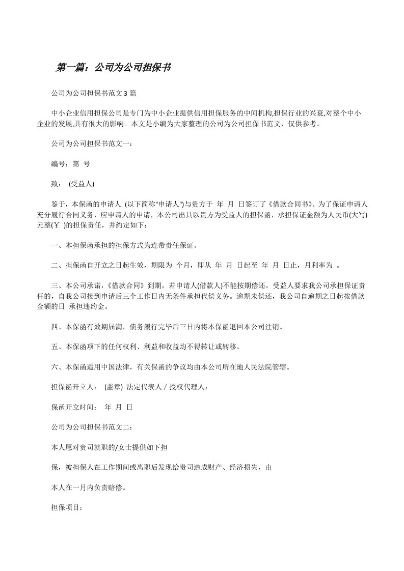 公司为公司担保书[修改版]