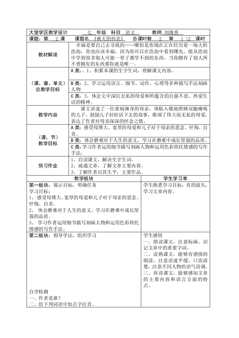 秋天的怀念表格式教学设计11