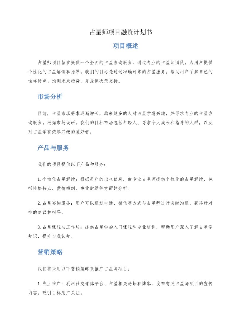 占星师项目融资计划书