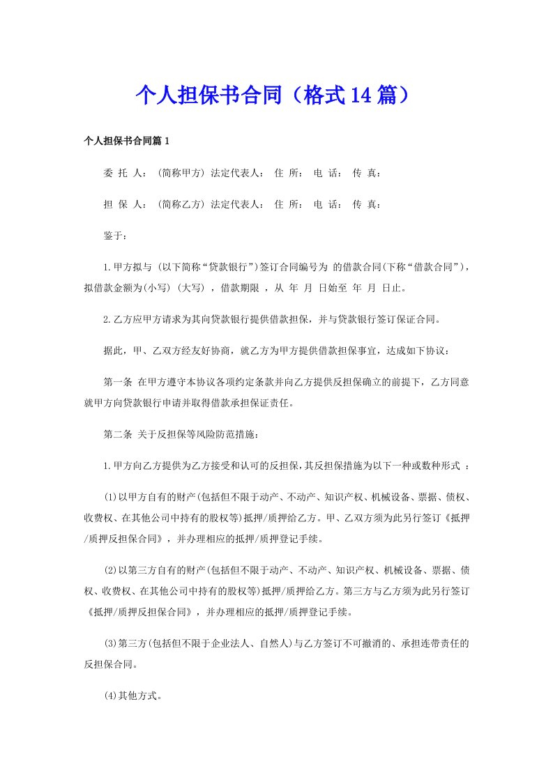 个人担保书合同（格式14篇）