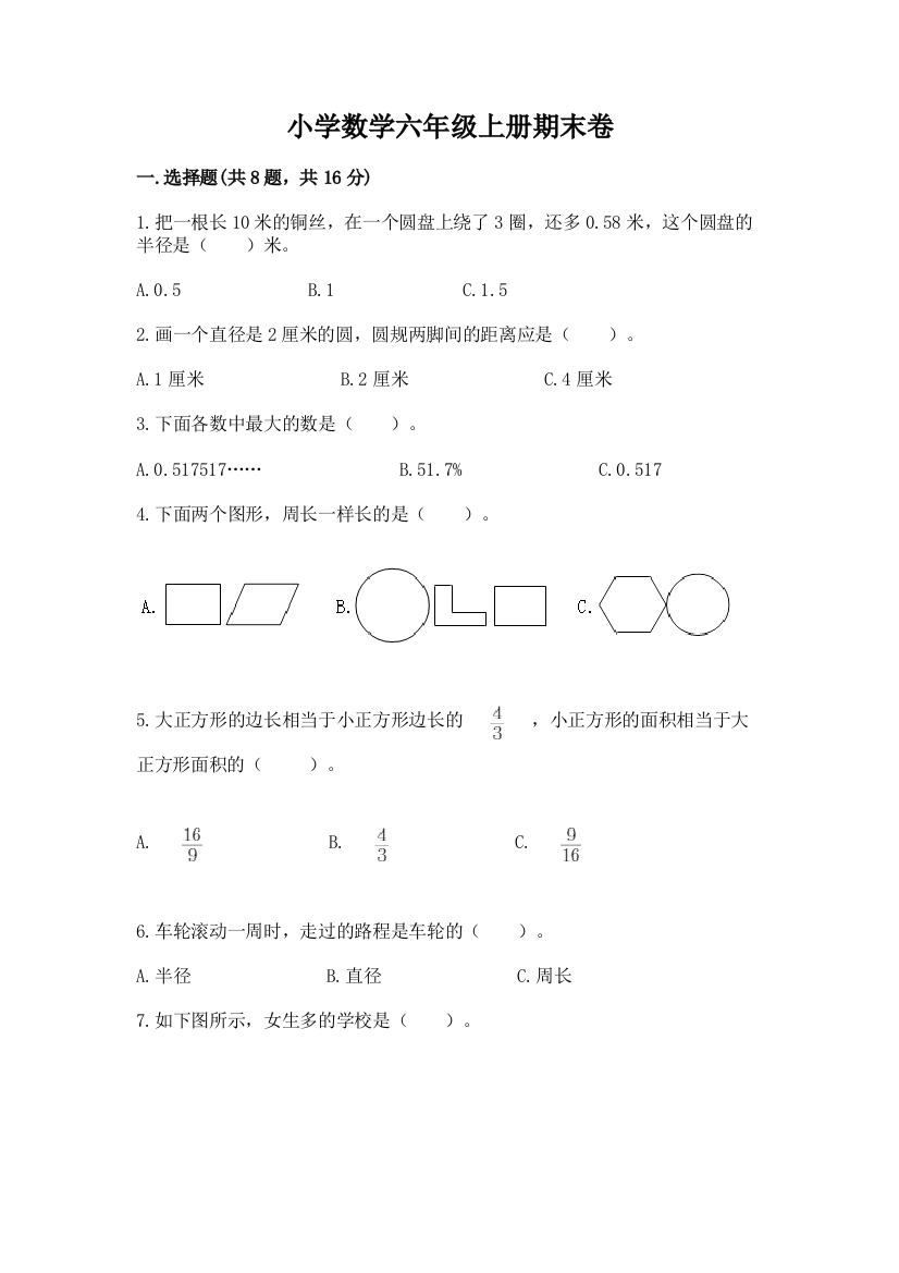 小学数学六年级上册期末卷一套