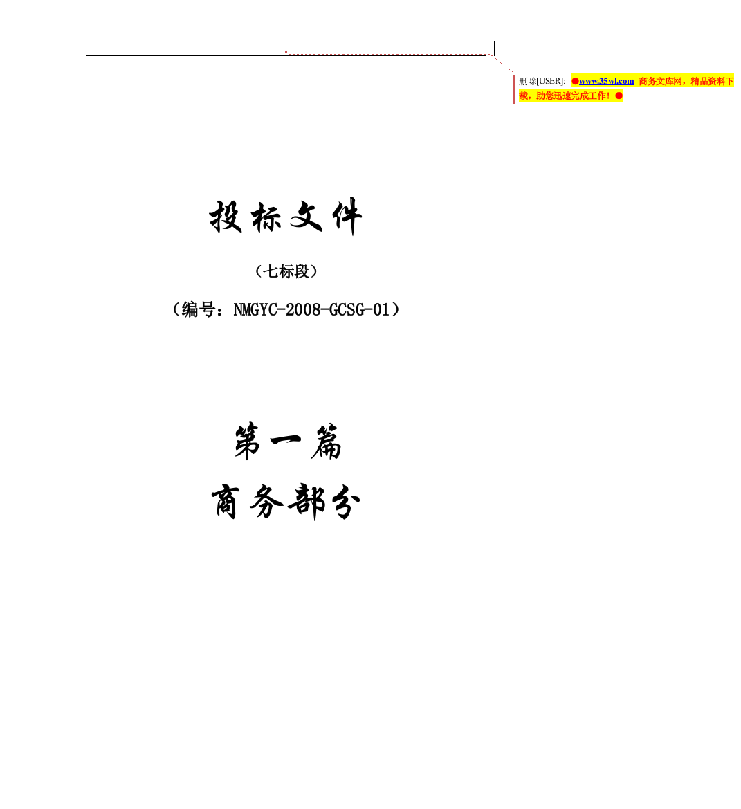 呼和浩特市基本农田土地整理项目投标书