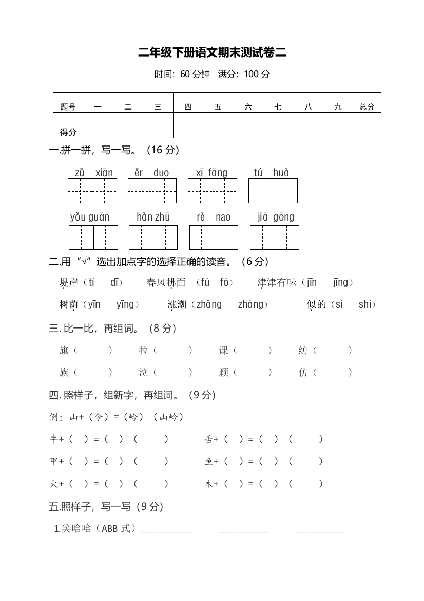 部编人教版语文二年级下册语文期末测试卷二