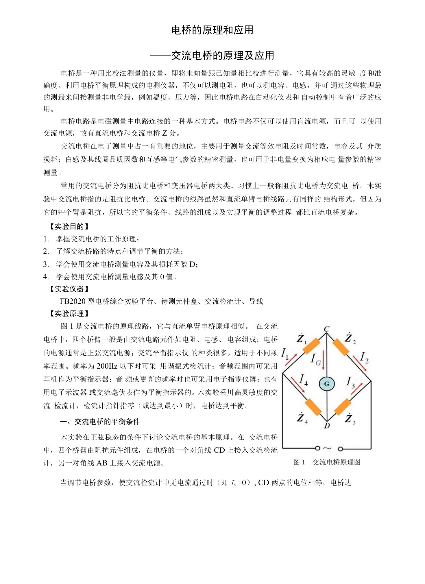 电桥的原理和应用