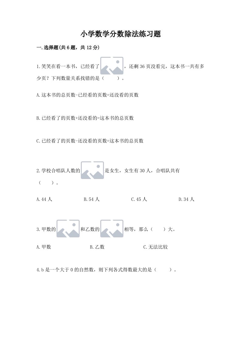 小学数学分数除法练习题含完整答案（各地真题）