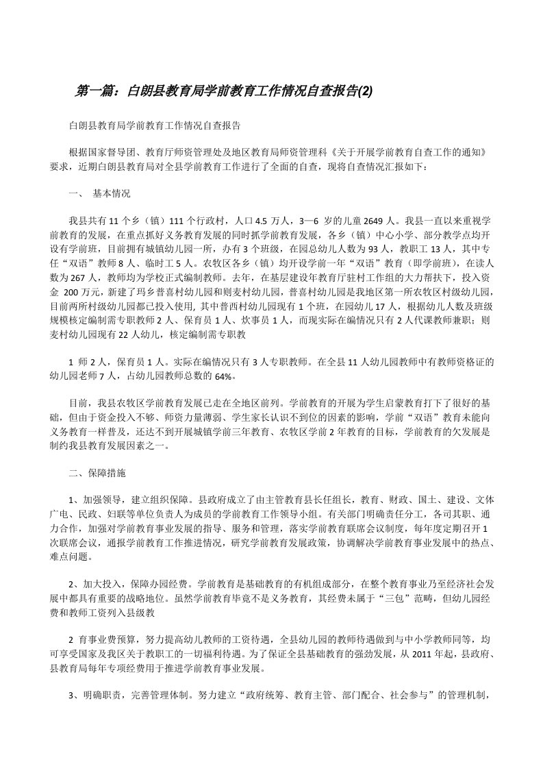 白朗县教育局学前教育工作情况自查报告(2)[修改版]