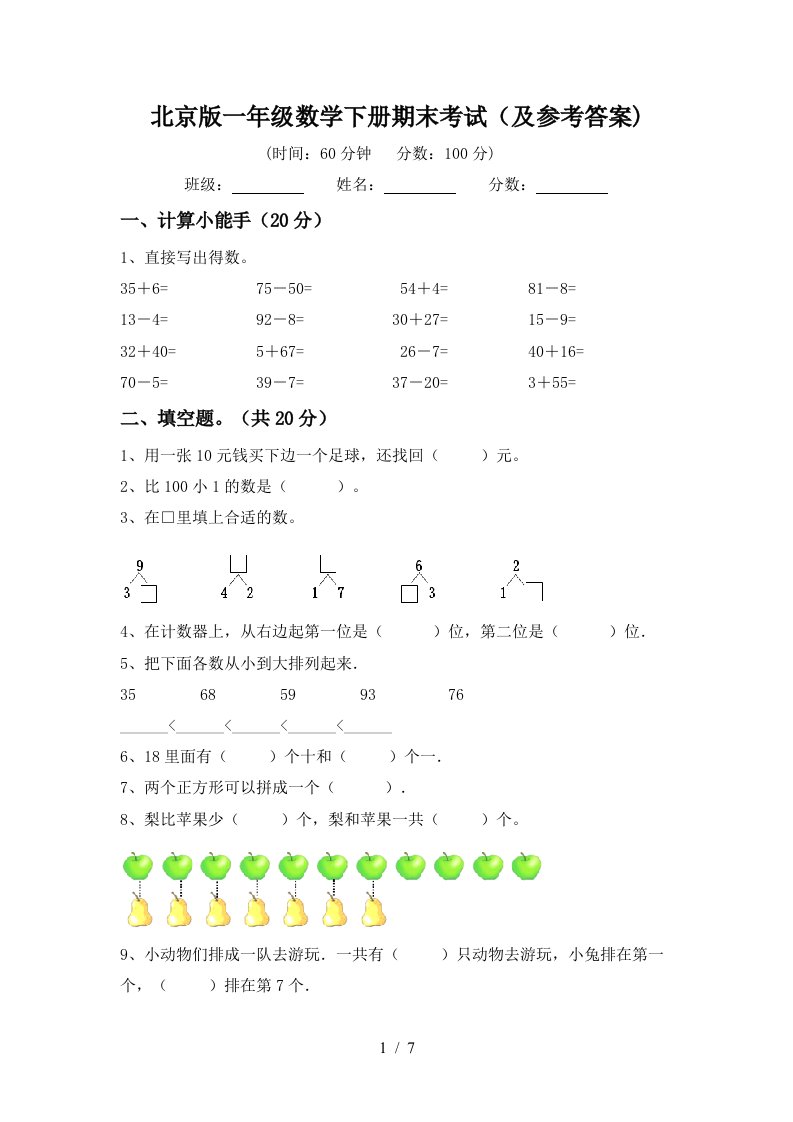 北京版一年级数学下册期末考试及参考答案