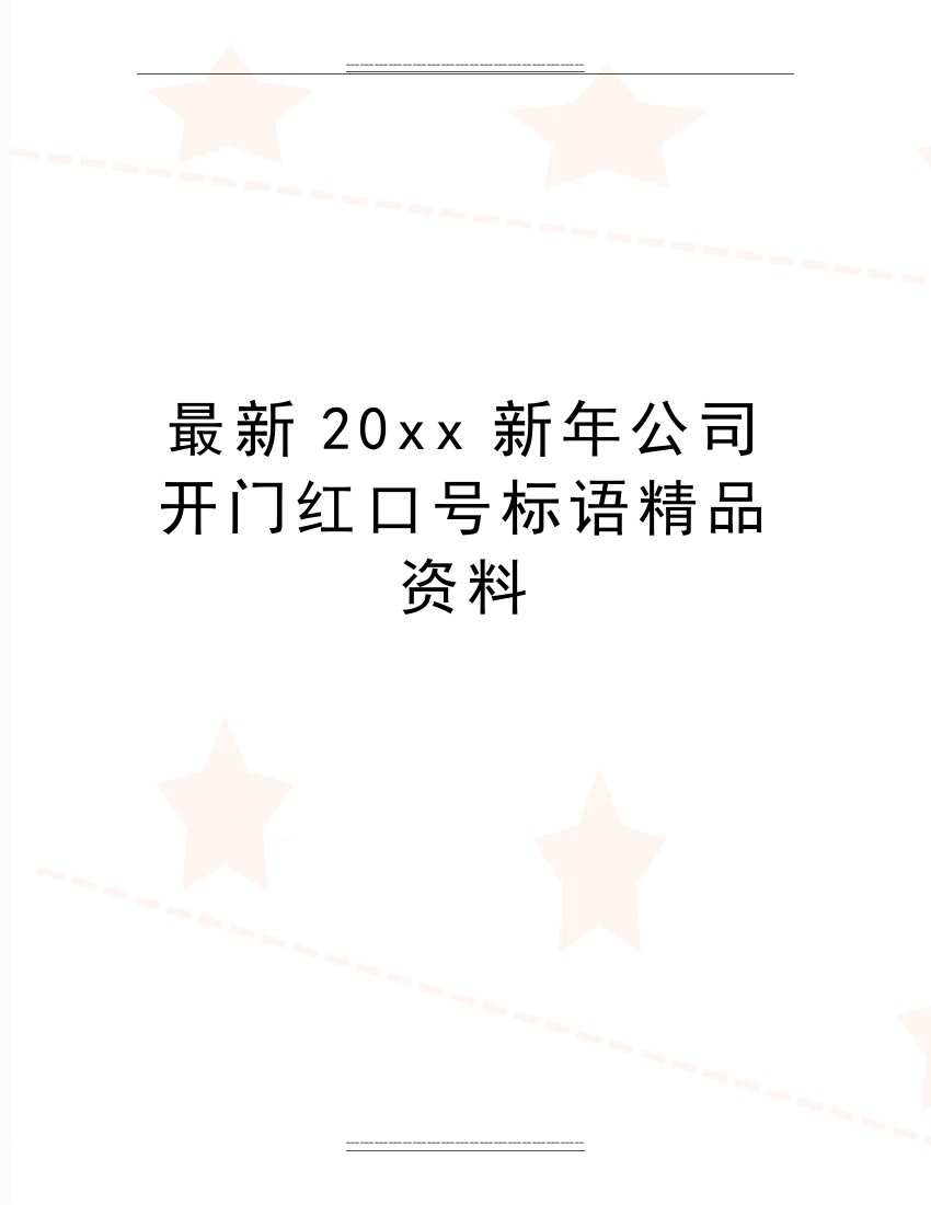 20xx新年公司开门红口号标语资料