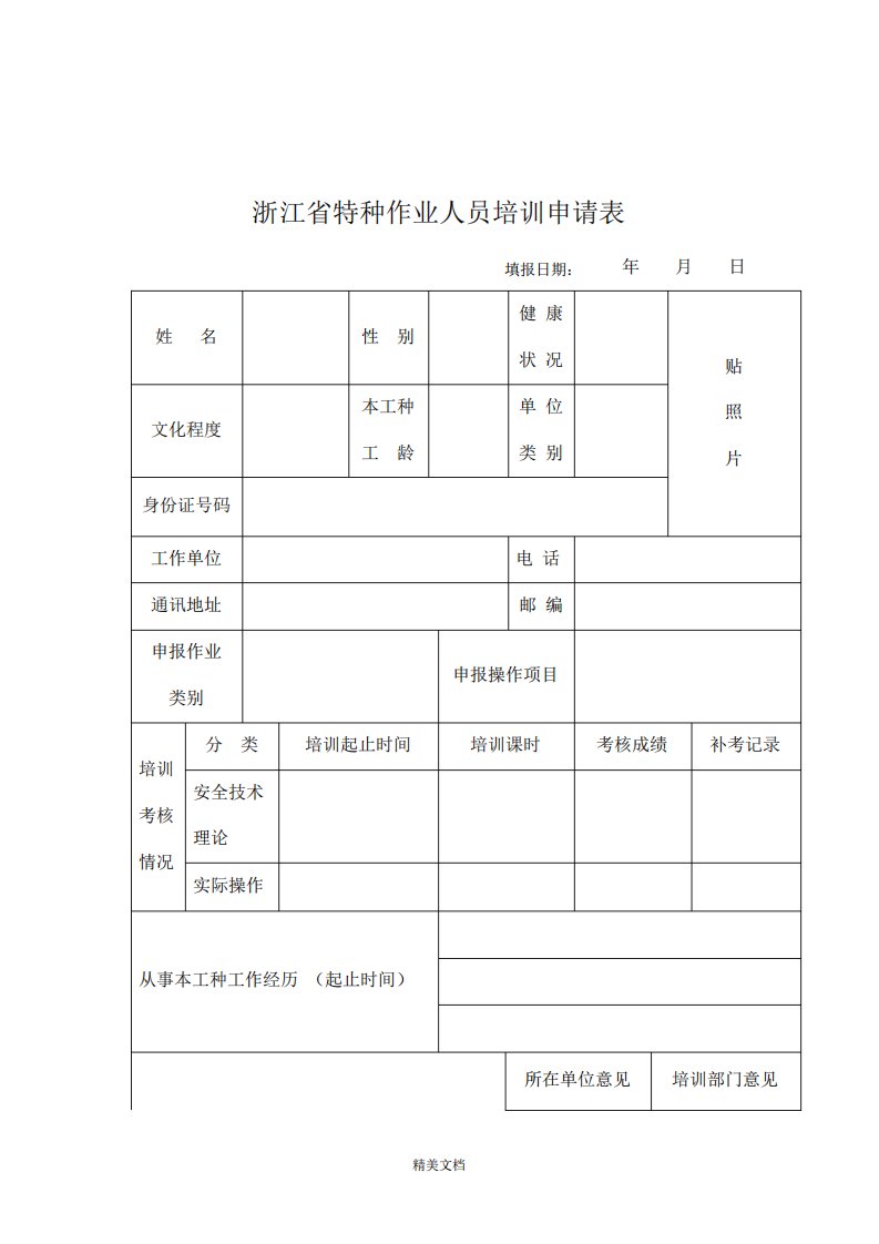 特种设备作业人员申请表