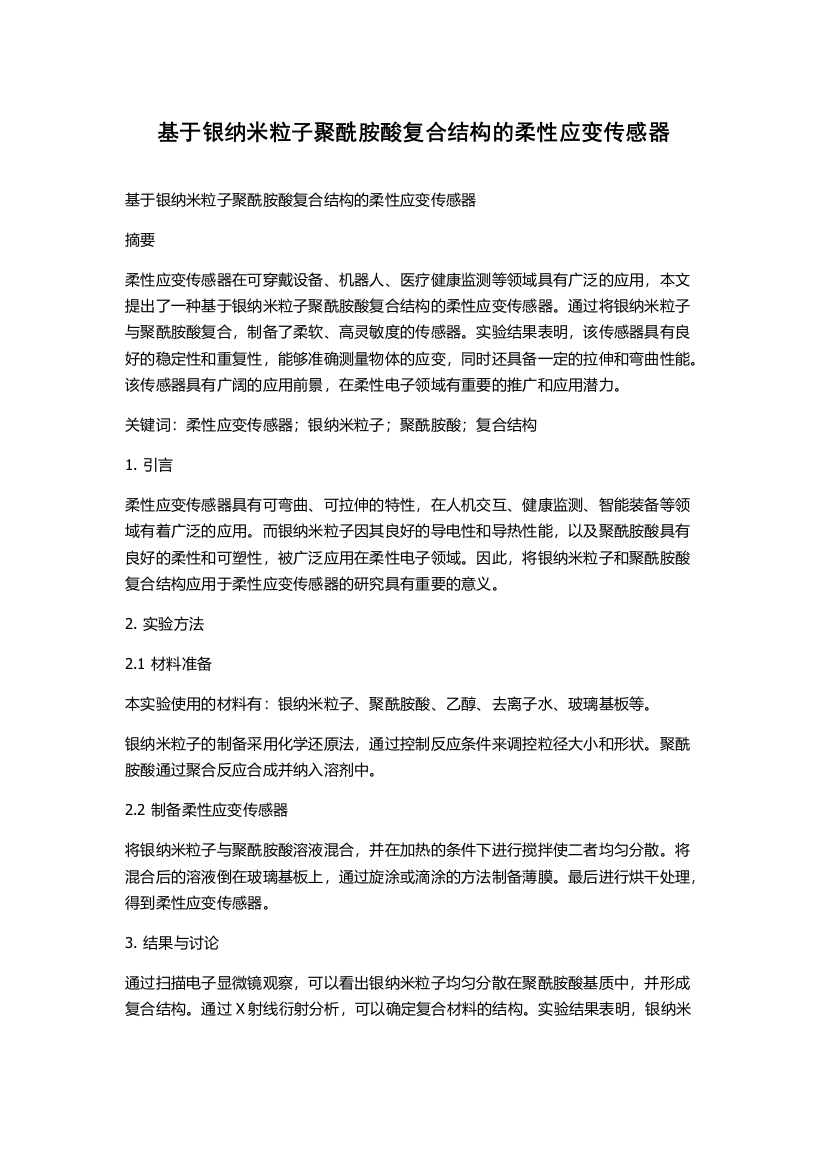 基于银纳米粒子聚酰胺酸复合结构的柔性应变传感器