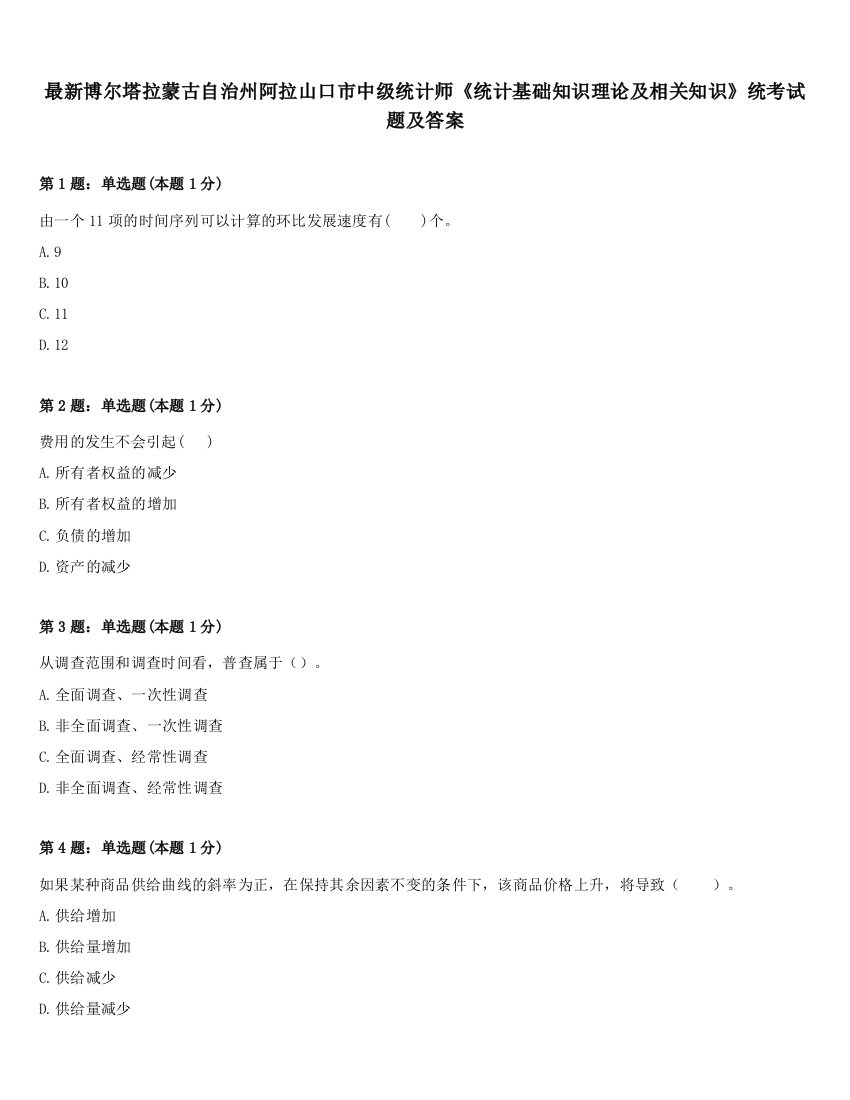 最新博尔塔拉蒙古自治州阿拉山口市中级统计师《统计基础知识理论及相关知识》统考试题及答案