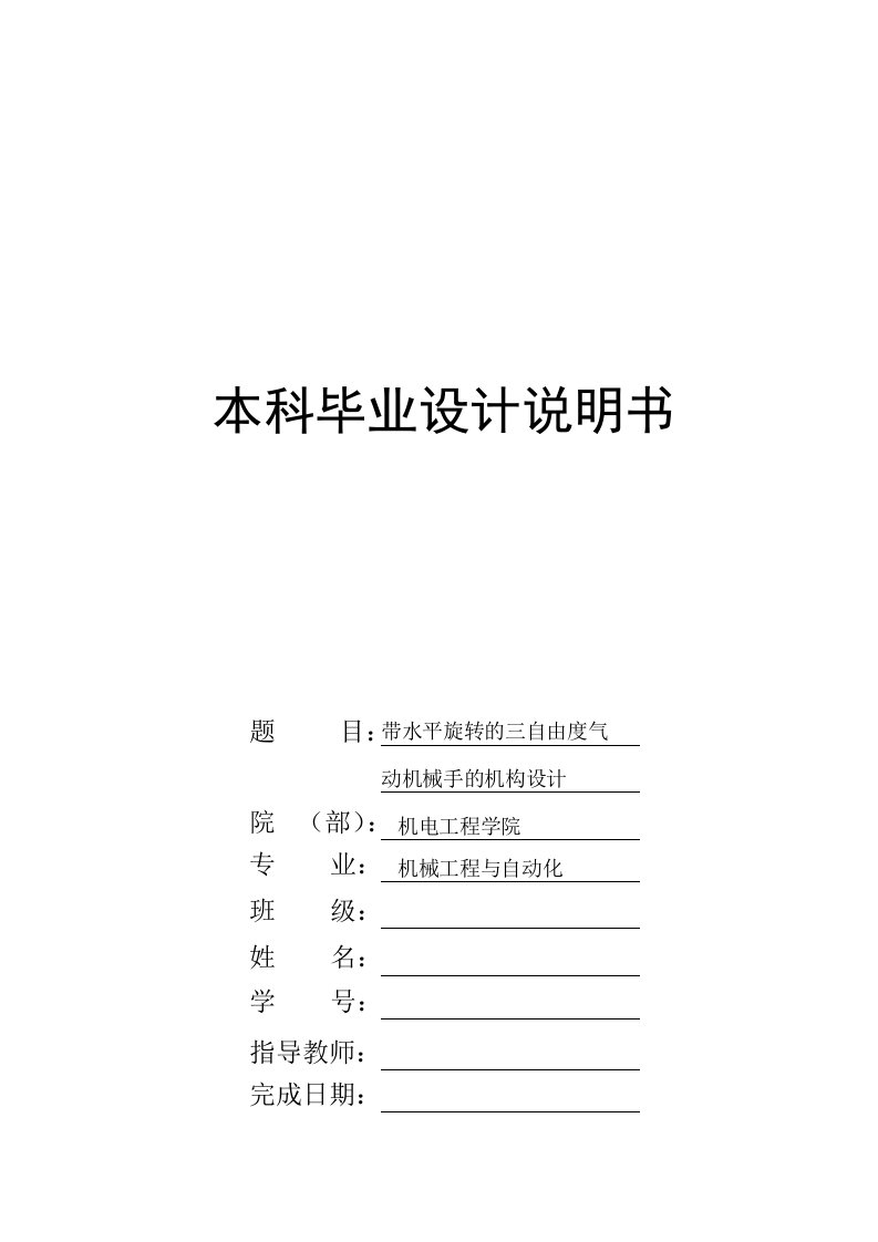 毕业设计（论文）-带水平旋转的三自由度气动机械手的机构设计