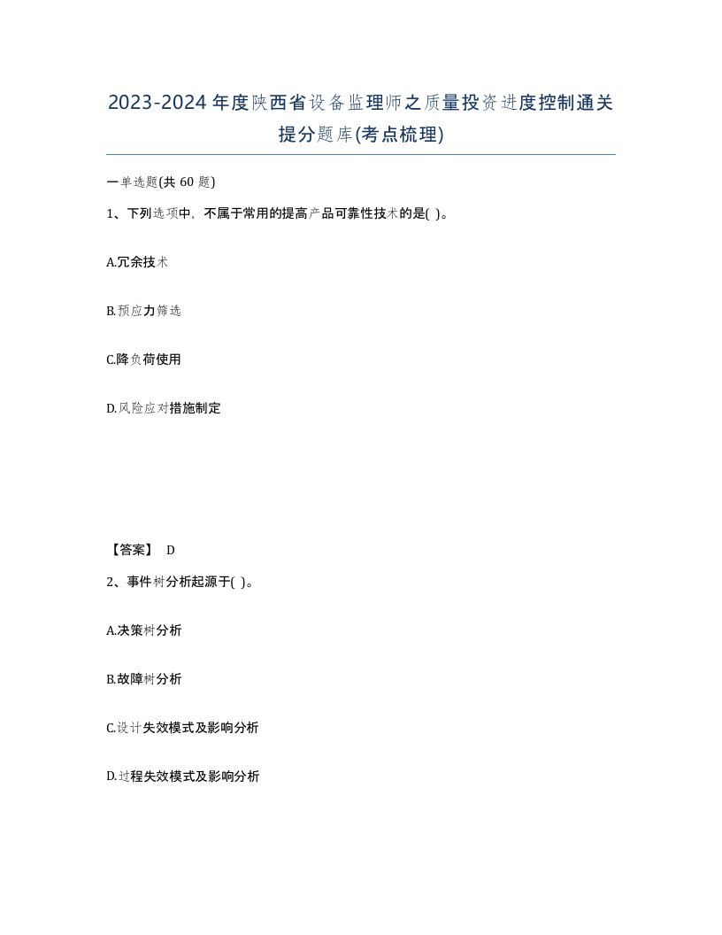 2023-2024年度陕西省设备监理师之质量投资进度控制通关提分题库考点梳理