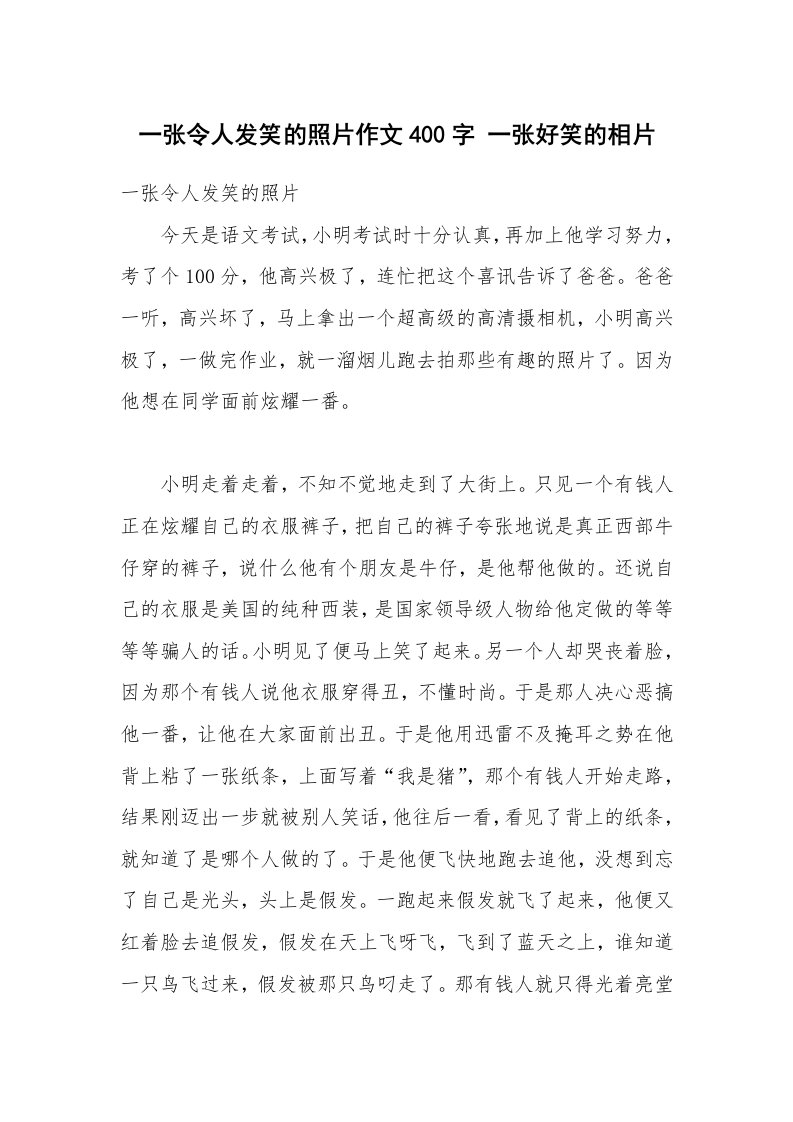 一张令人发笑的照片作文400字