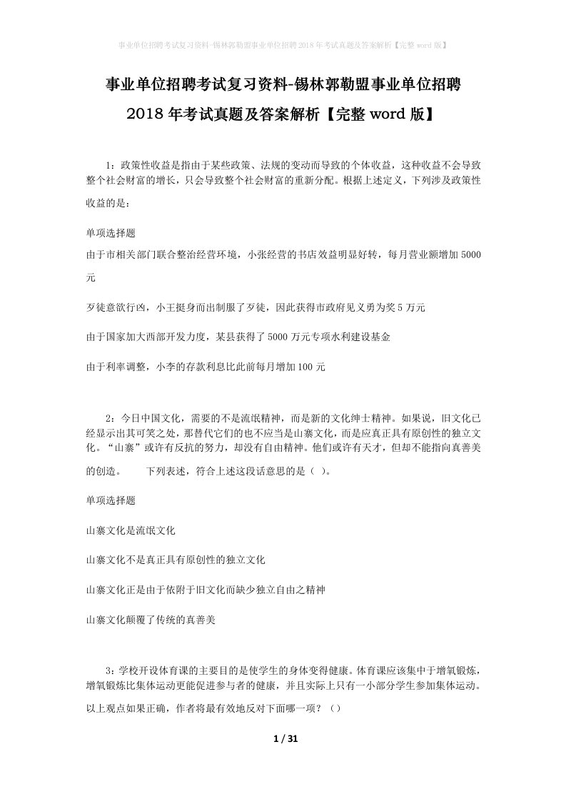 事业单位招聘考试复习资料-锡林郭勒盟事业单位招聘2018年考试真题及答案解析完整word版