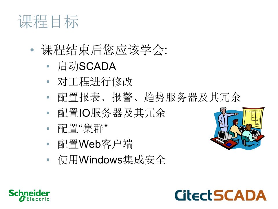 施耐德上位机软件SCADA经典培训教程PPT59页