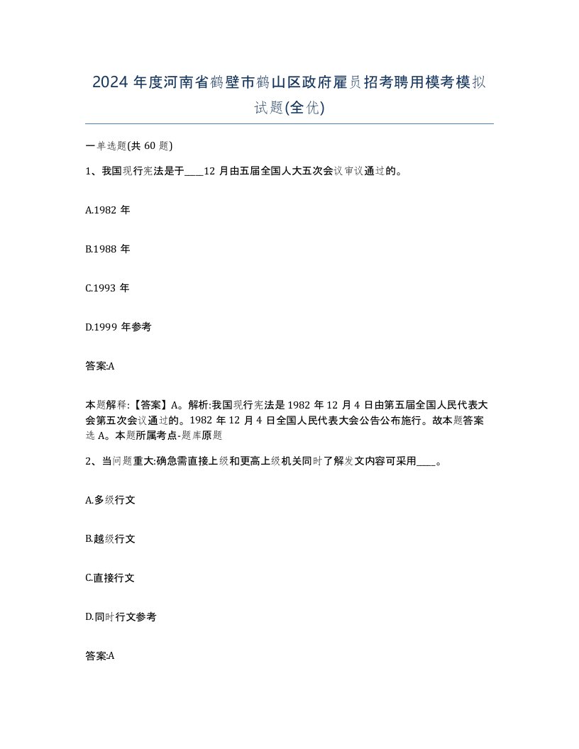 2024年度河南省鹤壁市鹤山区政府雇员招考聘用模考模拟试题全优