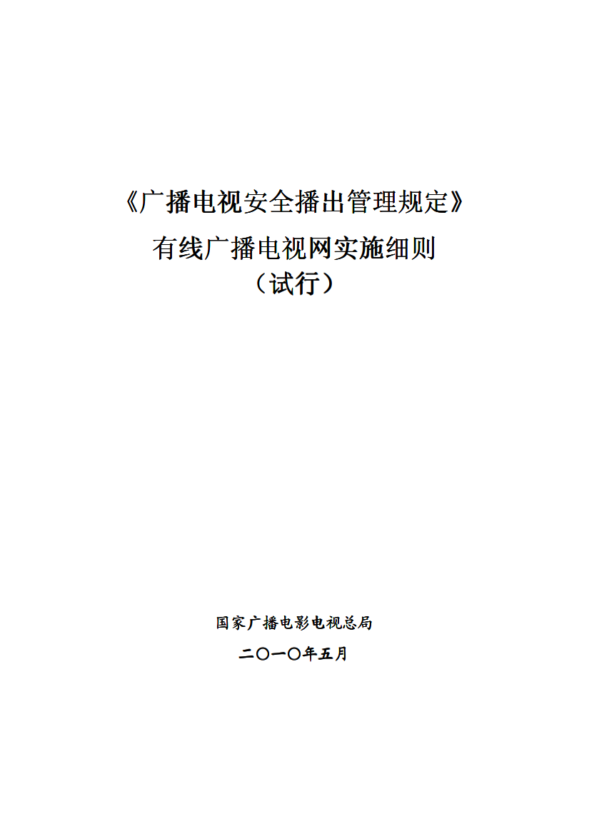 广播电视安全播出管理规定——有线广播电视网实施细则