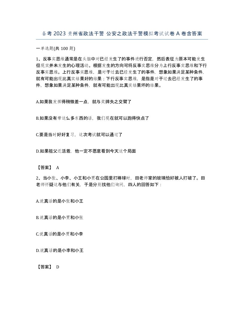 备考2023贵州省政法干警公安之政法干警模拟考试试卷A卷含答案